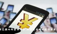 全球范围内的货币革命：加密货币的崛起与未来