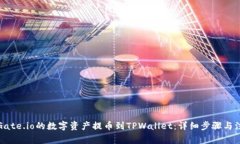 如何将Gate.io的数字资产提币到TPWallet：详细步骤