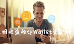 如何追回被盗的tpWallet资金：全面指南