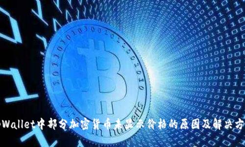 tpWallet中部分加密货币未显示价格的原因及解决方案