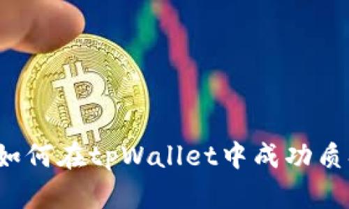 bianoti如何在tpWallet中成功质押酷尔币