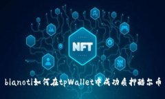 bianoti如何在tpWallet中成功质押酷尔币