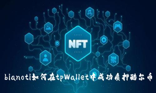 bianoti如何在tpWallet中成功质押酷尔币