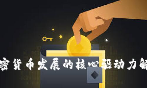 加密货币发展的核心驱动力解析