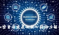 加密货币发展的核心驱动力解析