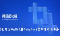 如何使用tpWallet在BabyDoge官网进行交易和管理