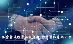 加密货币投资征税详解：你需要知道的一切