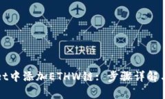 如何在tpWallet中添加ETHW链: 步骤详解与常见问题解