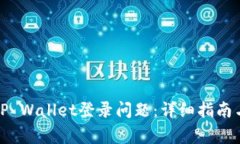 如何解决元兽TP Wallet登录问题：详细指南与常见