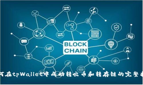 如何在tpWallet中成功转出币和转存链的完整指南