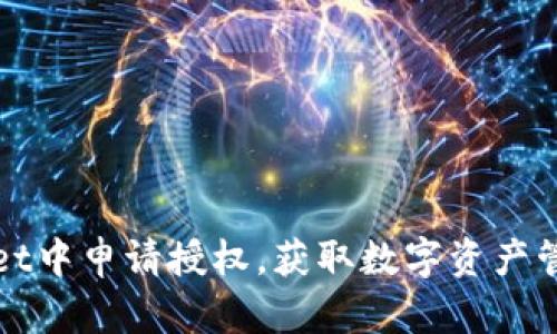 如何在tpWallet中申请授权，获取数字资产管理的全部权限
