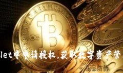如何在tpWallet中申请授权，获取数字资产管理的全