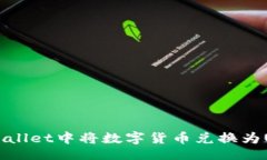 div    如何在tpWallet中将数字货币兑换为USDT的详细