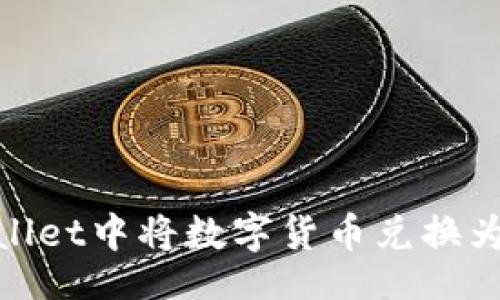 div
    如何在tpWallet中将数字货币兑换为USDT的详细指南