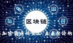 石油与加密货币的交汇：未来经济的新动力