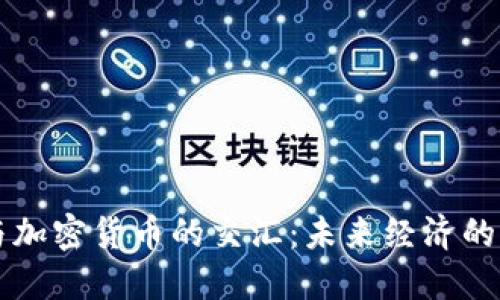 石油与加密货币的交汇：未来经济的新动力