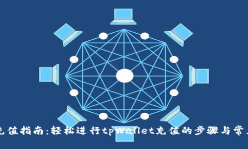tpWallet充值指南：轻松进行tpWallet充值的步骤与常见问题解答
