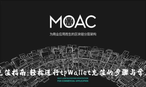 tpWallet充值指南：轻松进行tpWallet充值的步骤与常见问题解答