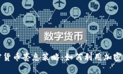 深入解析加密货币套息策略：如何利用加密市场