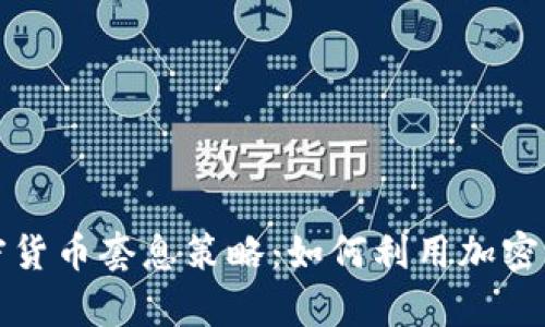 深入解析加密货币套息策略：如何利用加密市场获取收益