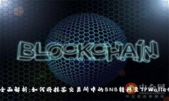 全面解析：如何将抹茶交易所中的BNB转移至TPWa
