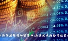 罗永浩深度解析加密货币：未来发展趋势与投资