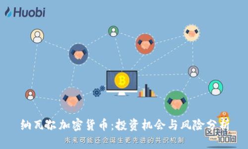 纳瓦尔加密货币：投资机会与风险分析