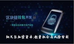 纳瓦尔加密货币：投资机会与风险分析