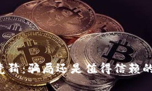 tpWallet竞猜：骗局还是值得信赖的投资平台？