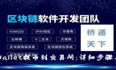 如何从tpWallet提币到交易所：详细步骤与注意事项