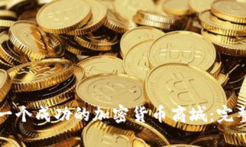 如何搭建一个成功的加密货币商城：完整流程指南