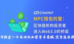 如何搭建一个成功的加密货币商城：完整流程指