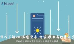 深入了解DOT加密货币：价值、技术与投资潜力