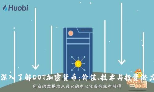 深入了解DOT加密货币：价值、技术与投资潜力