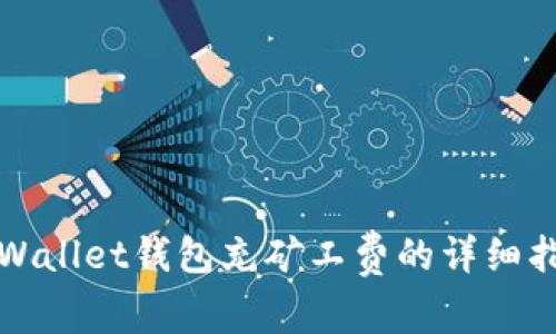 tpWallet钱包充矿工费的详细指南