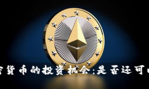 2023年加密货币的投资机会：是否还可以继续参与？