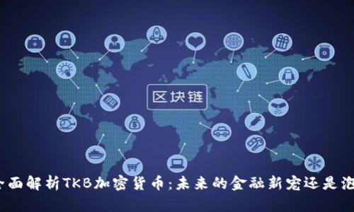 : 全面解析TKB加密货币：未来的金融新宠还是泡沫？