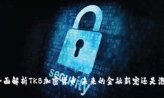 : 全面解析TKB加密货币：未来的金融新宠还是泡沫