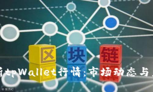深入分析tpWallet行情：市场动态与未来趋势