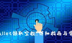 如何在tpWallet领取空投：详细指南与常见问题解析