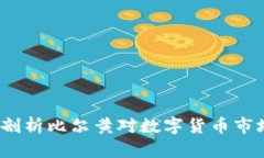 比尔黄加密货币：深入剖析比尔黄对数字货币市