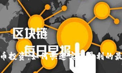 加密货币投资：如何快速实现盈利的最佳策略