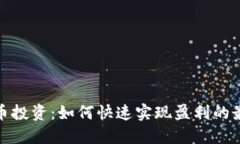 加密货币投资：如何快速实现盈利的最佳策略