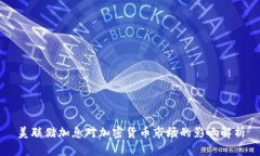 美联储加息对加密货币市场的影响解析
