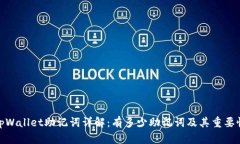 tpWallet助记词详解：有多少助记词及其重要性