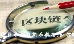 2023年加密货币交易新币指南：如何选择与投资