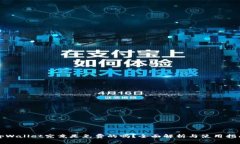 tpWallet究竟是免费的吗？全面解析与使用指南
