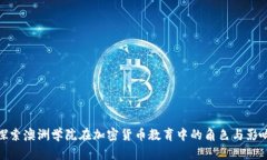 探索澳洲学院在加密货币教育中的角色与影响