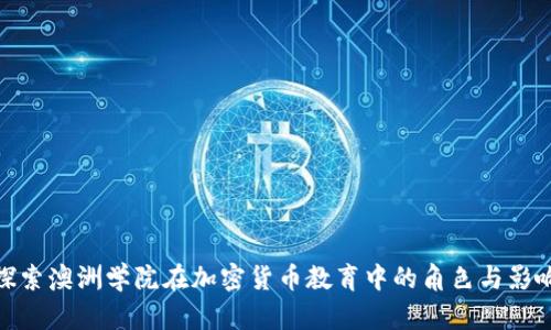 探索澳洲学院在加密货币教育中的角色与影响