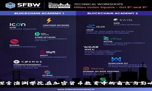 探索澳洲学院在加密货币教育中的角色与影响